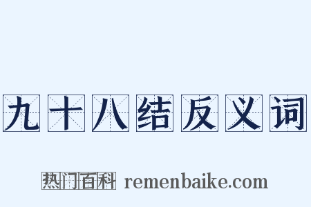 九十八结反义词是什么意思的图片